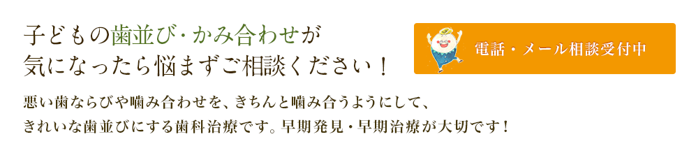 子どもの歯並び・かみ合わせが気になったら悩まずご相談ください！