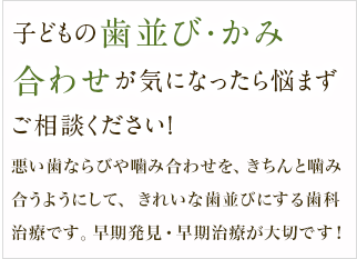 子どもの歯並び・かみ合わせが気になったら悩まずご相談ください！