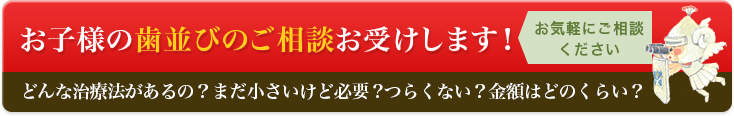 お子様の歯並びのご相談お受けします