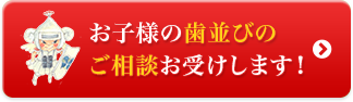 お子様の歯並びのご相談お受けします