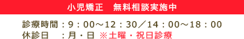 小児矯正 無料相談実施中